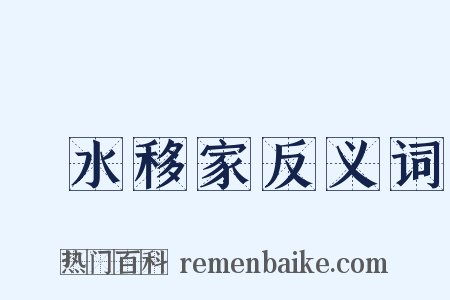 濲水移家反义词是什么意思的图片